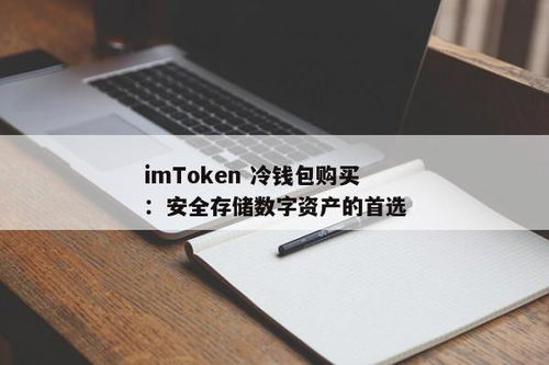 imtoken冷钱包安全吗