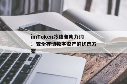 imtoken冷钱包安全吗