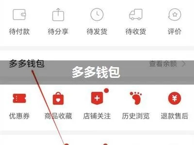 多多钱包里的钱怎么直接支付